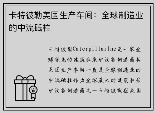 卡特彼勒美国生产车间：全球制造业的中流砥柱