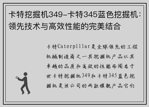 卡特挖掘机349-卡特345蓝色挖掘机：领先技术与高效性能的完美结合