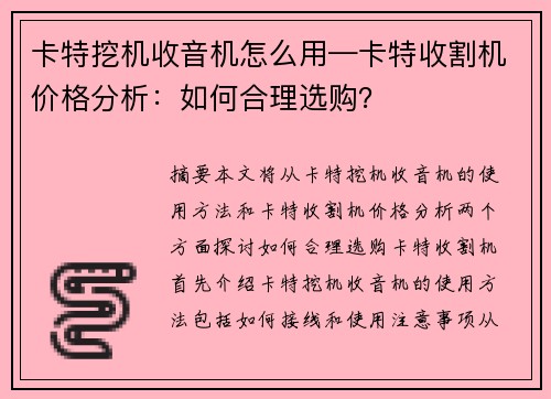 卡特挖机收音机怎么用—卡特收割机价格分析：如何合理选购？