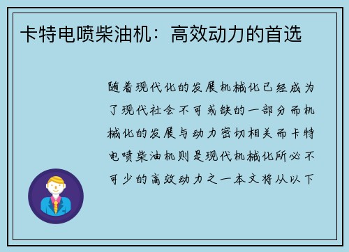 卡特电喷柴油机：高效动力的首选