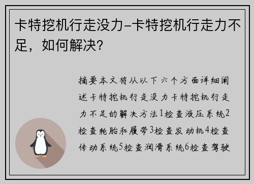 卡特挖机行走没力-卡特挖机行走力不足，如何解决？