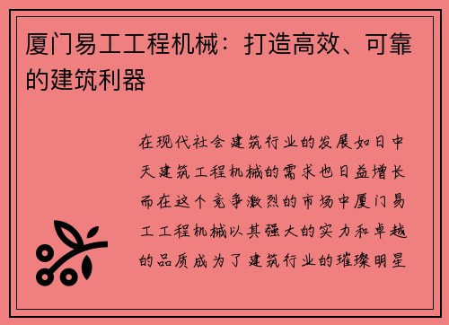 厦门易工工程机械：打造高效、可靠的建筑利器