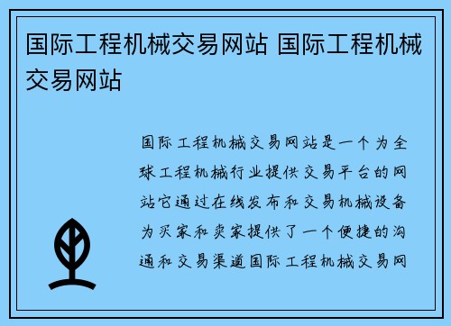 国际工程机械交易网站 国际工程机械交易网站