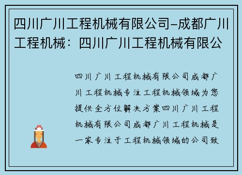 四川广川工程机械有限公司-成都广川工程机械：四川广川工程机械有限公司：专注工程机械领域，为您提供全方位解决方案