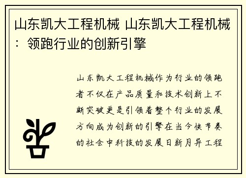 山东凯大工程机械 山东凯大工程机械：领跑行业的创新引擎