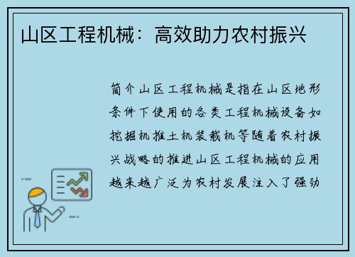 山区工程机械：高效助力农村振兴