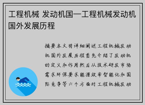 工程机械 发动机国—工程机械发动机国外发展历程