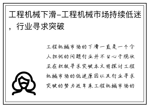 工程机械下滑-工程机械市场持续低迷，行业寻求突破