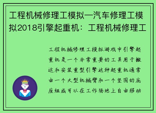 工程机械修理工模拟—汽车修理工模拟2018引擎起重机：工程机械修理工模拟挑战