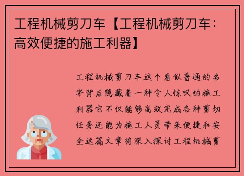 工程机械剪刀车【工程机械剪刀车：高效便捷的施工利器】