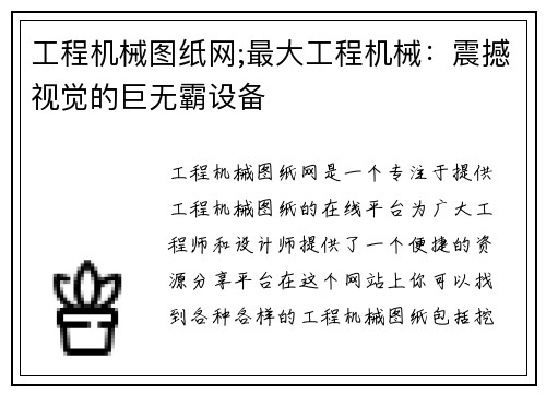 工程机械图纸网;最大工程机械：震撼视觉的巨无霸设备