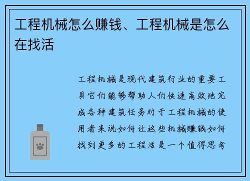 工程机械怎么赚钱、工程机械是怎么在找活