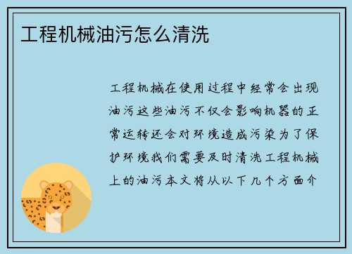 工程机械油污怎么清洗