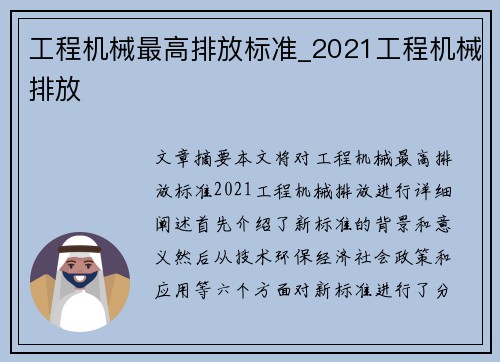 工程机械最高排放标准_2021工程机械排放