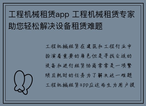 工程机械租赁app 工程机械租赁专家助您轻松解决设备租赁难题