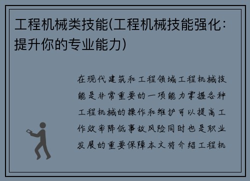 工程机械类技能(工程机械技能强化：提升你的专业能力)