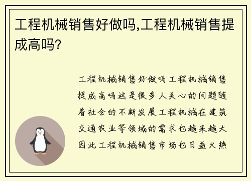 工程机械销售好做吗,工程机械销售提成高吗？