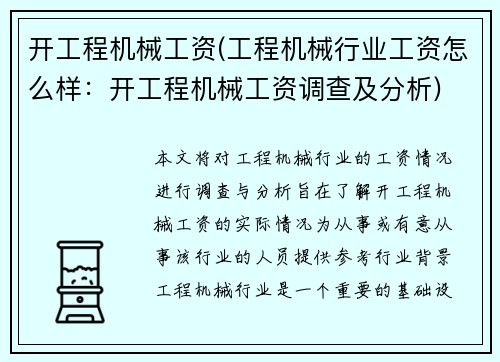 开工程机械工资(工程机械行业工资怎么样：开工程机械工资调查及分析)