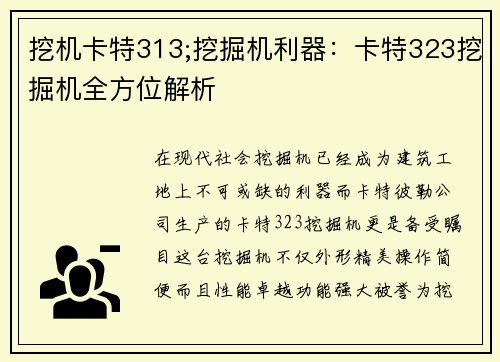 挖机卡特313;挖掘机利器：卡特323挖掘机全方位解析