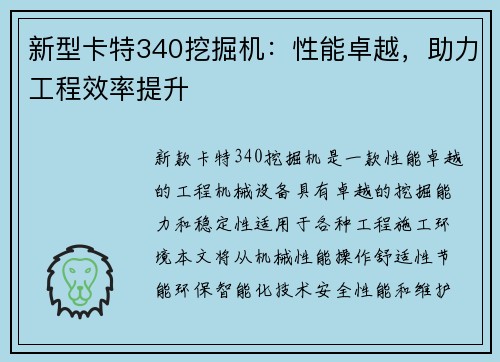 新型卡特340挖掘机：性能卓越，助力工程效率提升