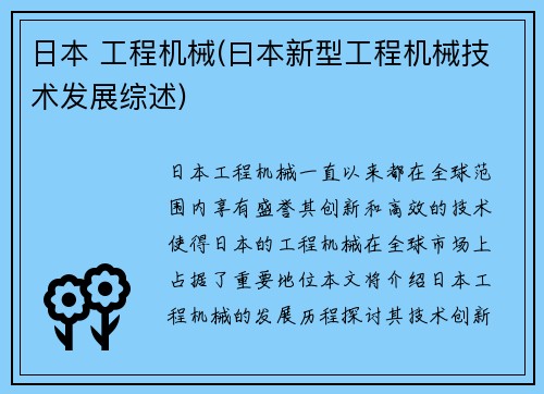 日本 工程机械(曰本新型工程机械技术发展综述)