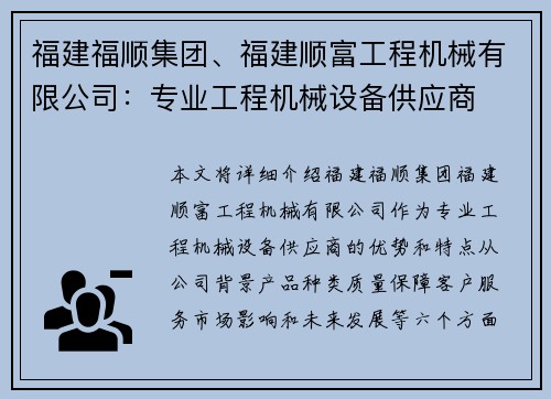 福建福顺集团、福建顺富工程机械有限公司：专业工程机械设备供应商