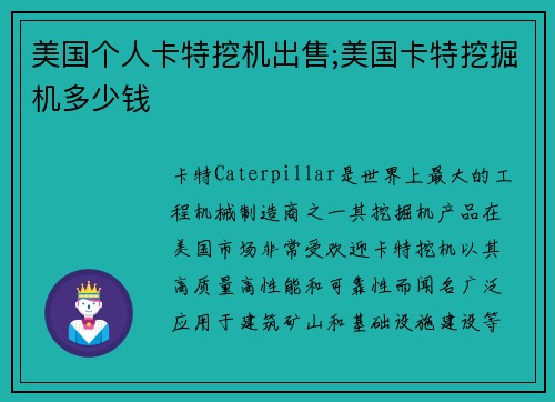 美国个人卡特挖机出售;美国卡特挖掘机多少钱