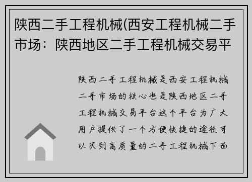 陕西二手工程机械(西安工程机械二手市场：陕西地区二手工程机械交易平台)