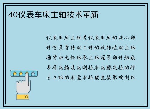 40仪表车床主轴技术革新