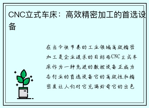 CNC立式车床：高效精密加工的首选设备