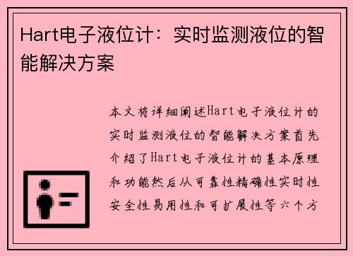 Hart电子液位计：实时监测液位的智能解决方案