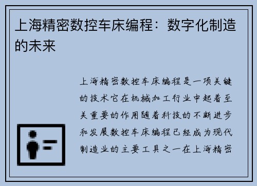 上海精密数控车床编程：数字化制造的未来