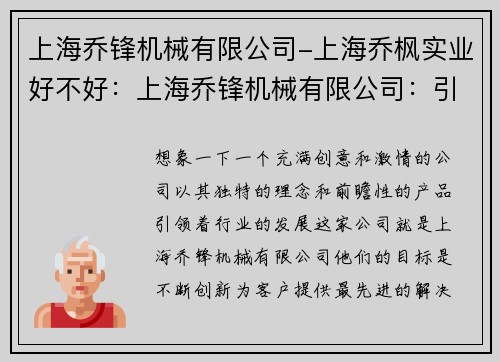 上海乔锋机械有限公司-上海乔枫实业好不好：上海乔锋机械有限公司：引领创新，打造未来