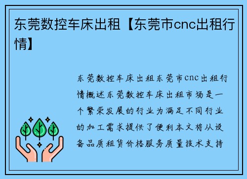 东莞数控车床出租【东莞市cnc出租行情】