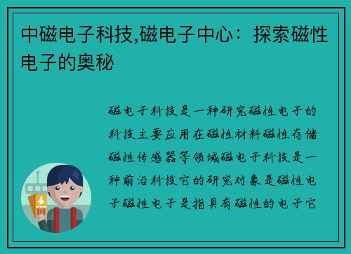 中磁电子科技,磁电子中心：探索磁性电子的奥秘