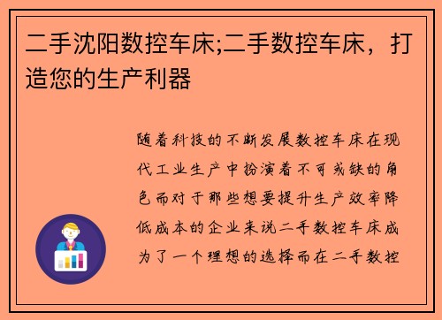 二手沈阳数控车床;二手数控车床，打造您的生产利器