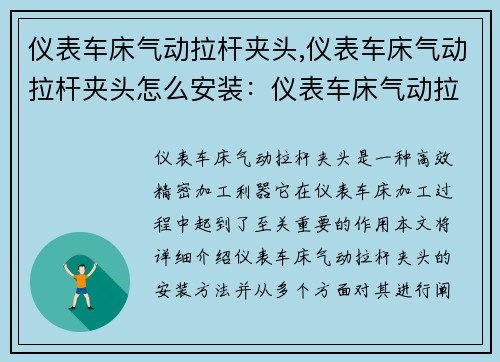 仪表车床气动拉杆夹头,仪表车床气动拉杆夹头怎么安装：仪表车床气动拉杆夹头：高效精密加工利器