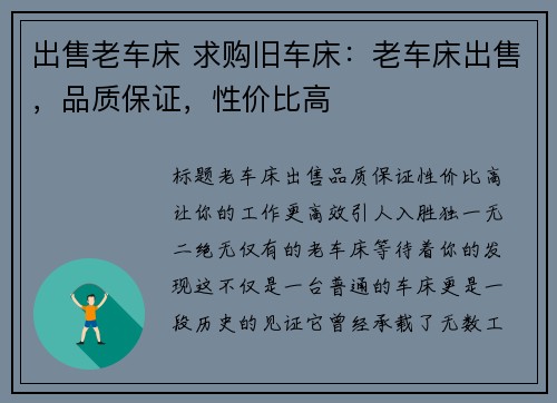 出售老车床 求购旧车床：老车床出售，品质保证，性价比高