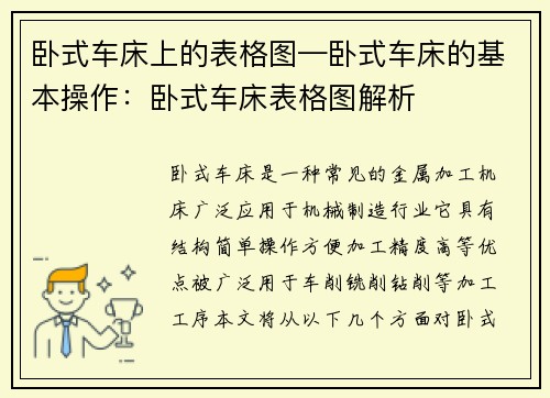 卧式车床上的表格图—卧式车床的基本操作：卧式车床表格图解析