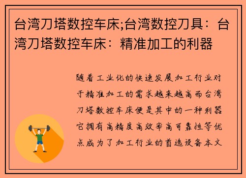 台湾刀塔数控车床;台湾数控刀具：台湾刀塔数控车床：精准加工的利器