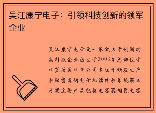 吴江康宁电子：引领科技创新的领军企业