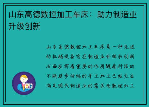 山东高德数控加工车床：助力制造业升级创新